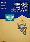 泌尿器科ナーシングプラクティス