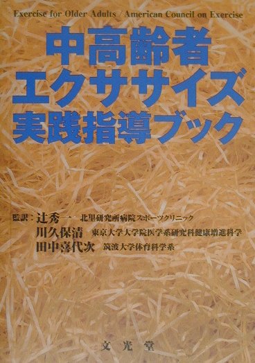 中高齢者エクササイズ実践指導ブック