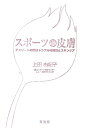 楽天楽天ブックススポーツと皮膚 アスリートの皮膚トラブルの対策とスキンケア [ 上田由紀子 ]