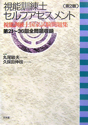 視能訓練士セルフアセスメント第2版