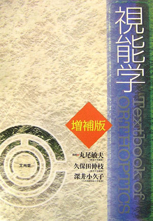 視能学増補版