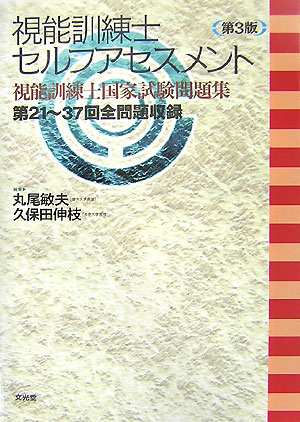 視能訓練士セルフアセスメント第3版