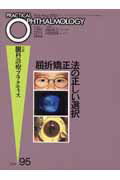 屈折矯正法の正しい選択