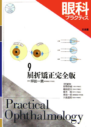 眼科プラクティス（9）
