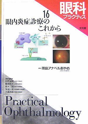 眼科プラクティス（16）