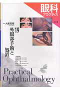 眼科プラクティス（19）
