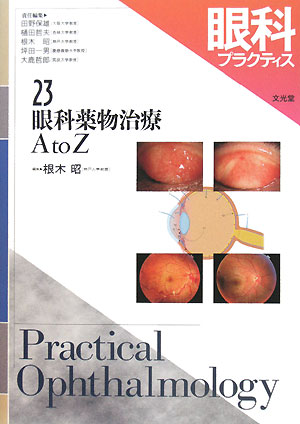 眼科プラクティス（23）