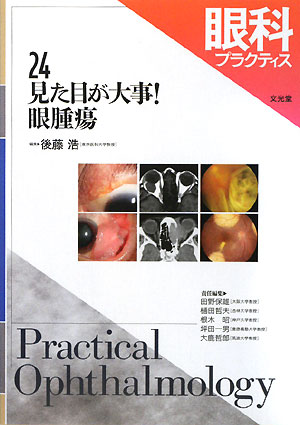 眼科プラクティス（24）