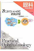 眼科プラクティス（29） これでいいのだ斜視診療 [ 丸尾敏夫 ]