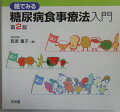 本書は、長年にわたって糖尿病食事指導の実践を積んだ著者がその体験のなかから、患者さんがわかり易いことに焦点を置いて作った「食品交換表を理解し使いこなすための手引書」で、わかり易いという立場から、絵本的、あるいは漫画的に作られていること、また、一方的な講義調でなく、本書が患者に問いかけ、患者は食品交換表のなかからその答を探し出し、答を本に記入していく、そして、この問答の繰返しのなかから知らず知らずに食品交換表の使い方がわかって行くように仕組んであるのが大変にユニークです。１単位の数値が大幅に見直された「糖尿病食事療法のための食品交換表、第６版」が発行されましたので、本書もこれに準じて改訂しました。