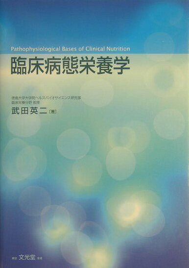 臨床病態栄養学