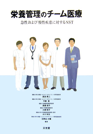 栄養管理のチ-ム医療