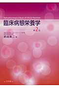 臨床病態栄養学第2版