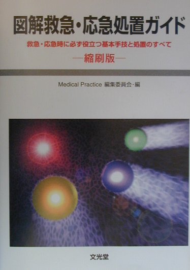 図解救急・応急処置ガイド縮刷版