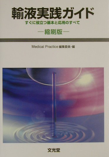 輸液実践ガイド（縮刷版）