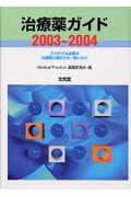 治療薬ガイド（2003-2004）
