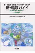 新・輸液ガイド縮刷版