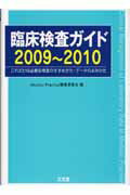 臨床検査ガイド（2009〜2010）