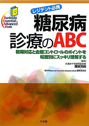 糖尿病患者に出会った時の初期対応、入院患者の血糖コントロールの仕方のエッセンスを多岐にわたる場面（状況・病態）ごとに解説。２０１０年の新しい糖尿病診断基準、ＨｂＡ１ｃの表記法をふまえた最新の記述。