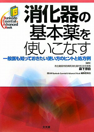 消化器の基本薬を使いこなす
