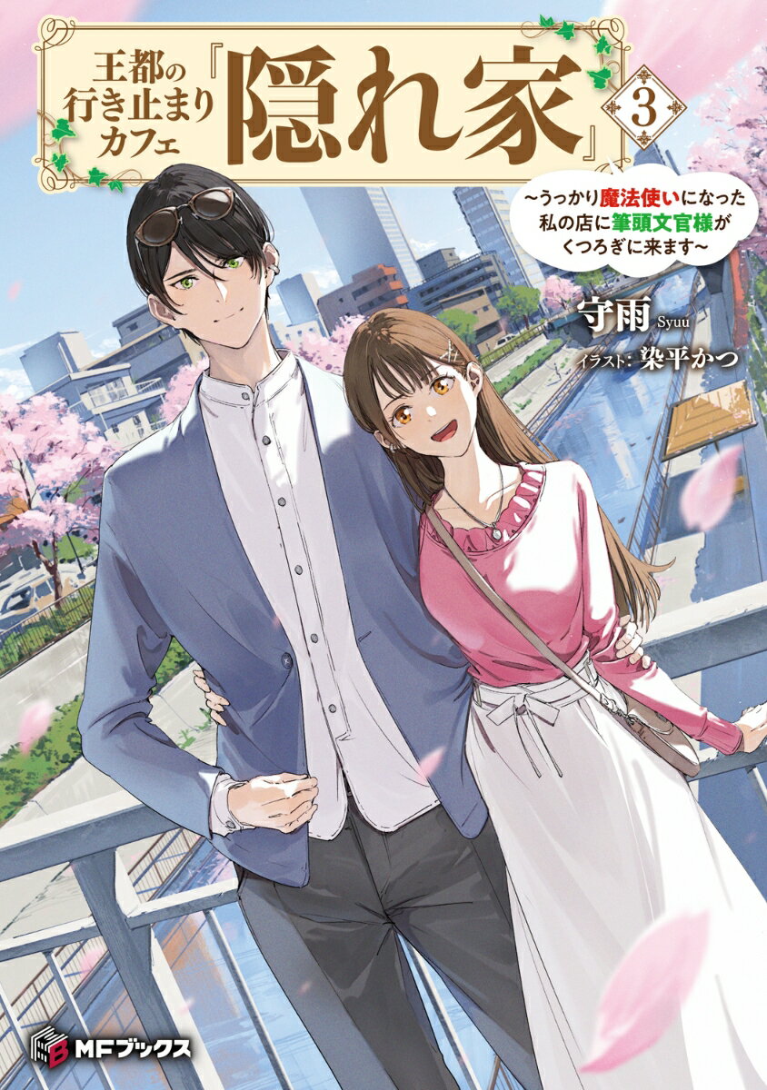 王都の行き止まりカフェ『隠れ家』 〜うっかり魔法使いになった私の店に筆頭文官様がくつろぎに来ます〜3