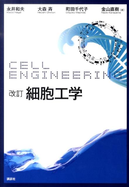 改訂　細胞工学 （生物工学系テキストシリーズ） [ 永井 和夫 ]