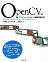 OpenCVによるコンピュータビジョン 機械学習入門 （KS情報科学専門書） 中村 恭之