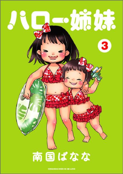 ハロー姉妹（3）