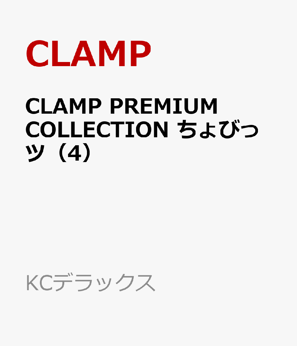 CLAMP PREMIUM COLLECTION ちょびっツ 4 KCデラックス [ CLAMP ]