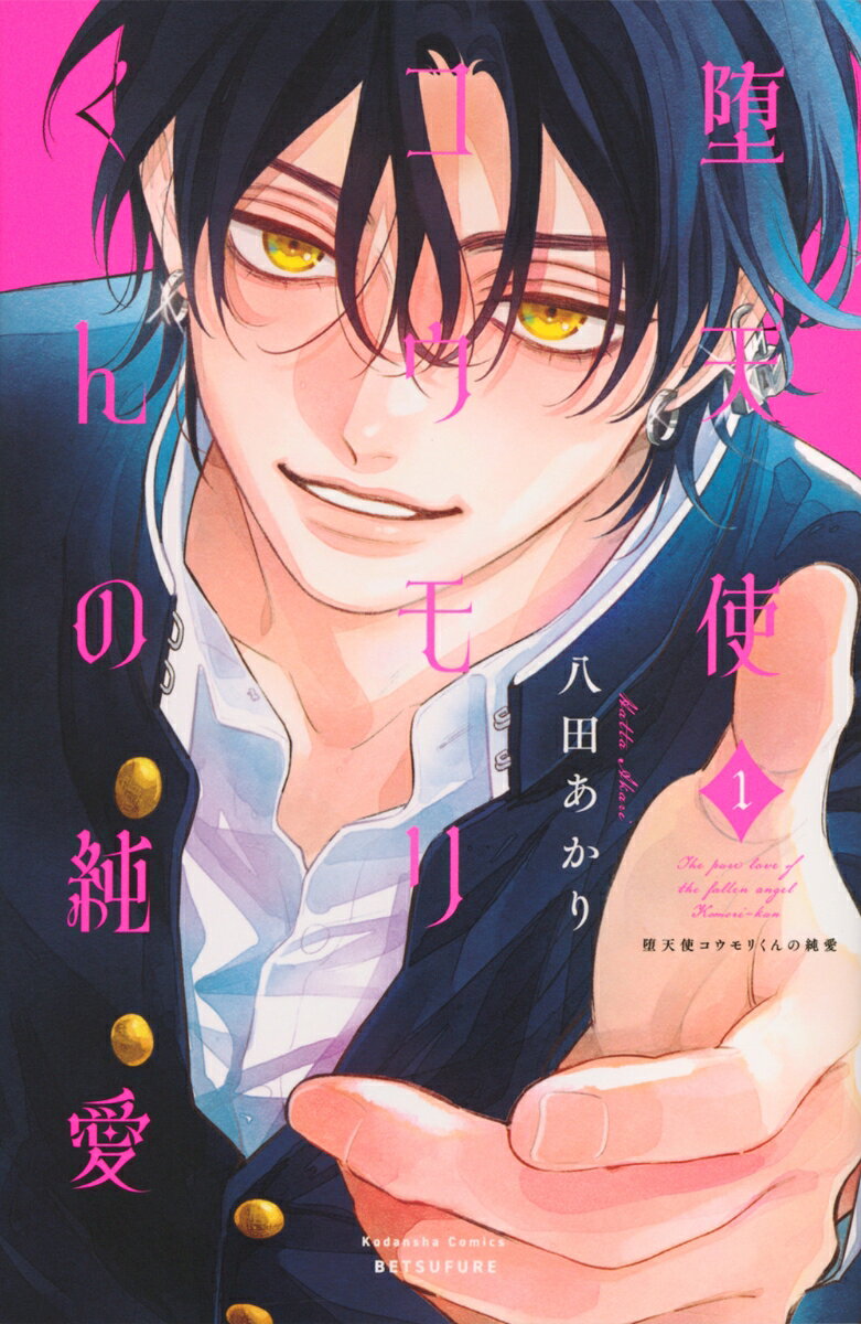 堕天使コウモリくんの純愛 = The pure love of the fallen angel Komori-kun. 1