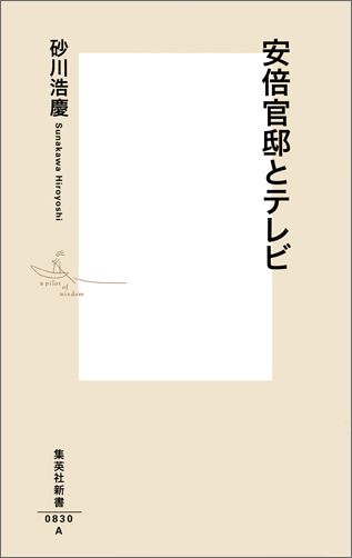 楽天楽天ブックス安倍官邸とテレビ （集英社新書） [ 砂川浩慶 ]