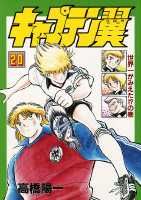 キャプテン翼（第20巻）