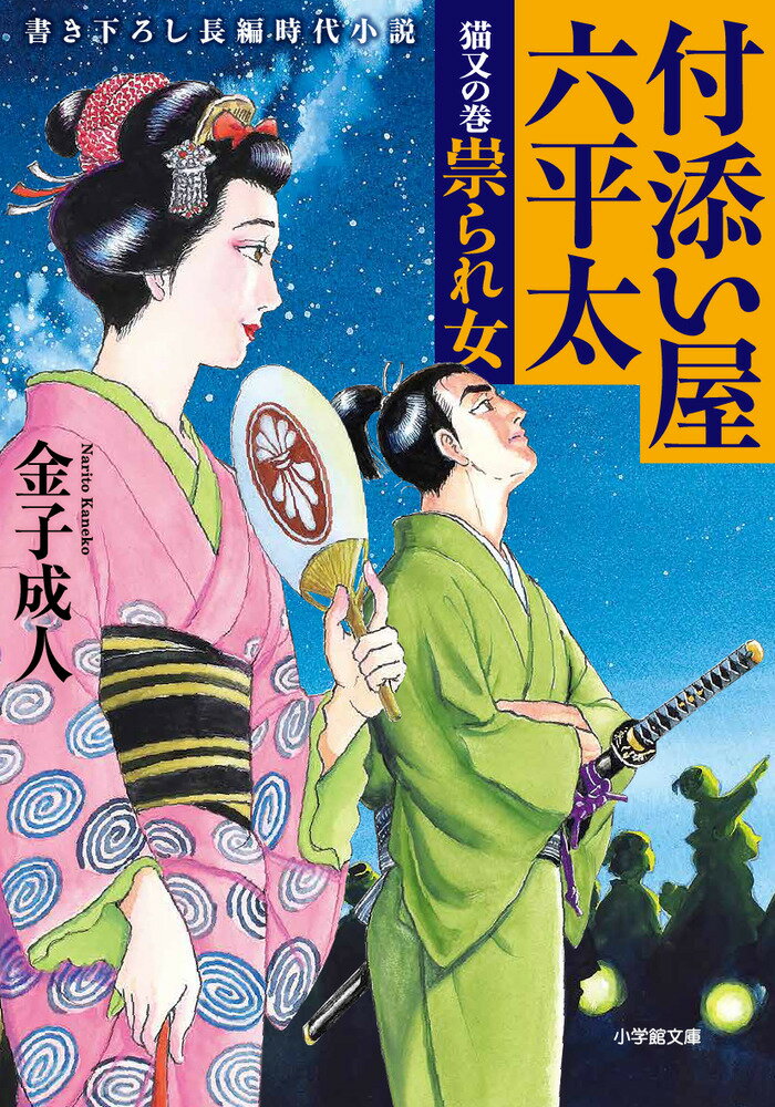 付添い屋・六平太 猫又の巻 祟られ女