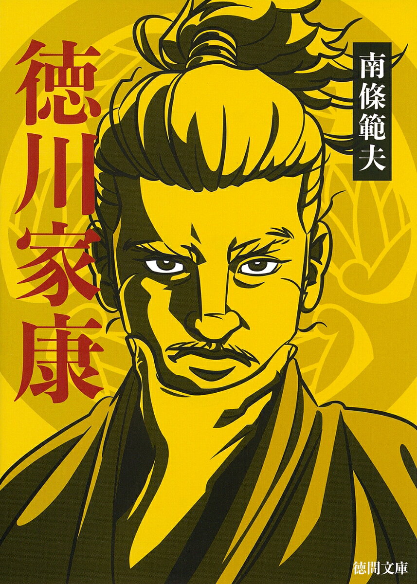 ベストセラーコミック「シグルイ」の原作者が描く、2023年NHK大河ドラマの世界！
常に選択を迫られた徳川家康の生涯

　三歳にして生母と別れ、その三年後には父のもとをも離れ、織田信秀、今川義元の
人質として不遇の少年時代を過ごした徳川家康。
だがその境遇は、天下を取るために不可欠な、忍耐と、常に理知的判断を忘れぬ
冷静沈着さを与えた。
常に選択を迫られつつ戦国の世を生き抜いた家康は、関ヶ原の戦いに勝利し、
ついに武家の棟梁、征夷大将軍となった。
三河の小忰から東照大権現として神の座に上った家康の、七十五年の生涯を描いた傑作長編。

この書物を書き上げたとき、ほんの少しでも家康と言う人間が好きになっていれば、
成功したと思ってよいのではないか──そう考えて、筆をとった。（中略）
今、こうして筆を措いてみて、家康と言うオヤジ、そんなに悪くもないな、
仲々いいオヤジだな──と思う。
だから、私なりに成功したと言ってよいかも知れぬと思っている。
（著者あとがきより）


【目次】
一　　三河の小忰
二　　青年城主
三　　海道一の弓取り
四　　冷たき夫・悲しき父
五　　信長の客将
六　　天下争覇の人
七　　失意の人
八　　律義な大納言
九　　大きな惑星
十　　最後の覇者
十一　駿府の大御所様 225
十二　狸たぬき親おや爺じ家康 244
十三　東照大権現 275
　　　あとがき