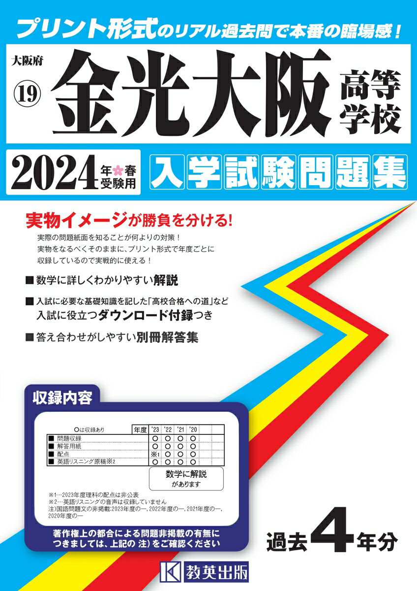 金光大阪高等学校（2024年春受験用） （大阪府私立高等学校入学試験問題集）