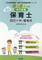 四万十市・宿毛市の公立保育士（2024年度版） 専門試験 （公立幼稚園教諭・保育士採用試験対策シリーズ） [ 協同教育研究会 ]