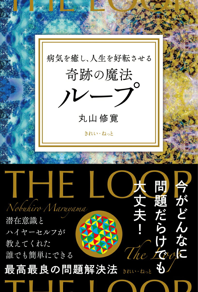 病気を癒し、人生を好転させる　奇跡の魔法ループ