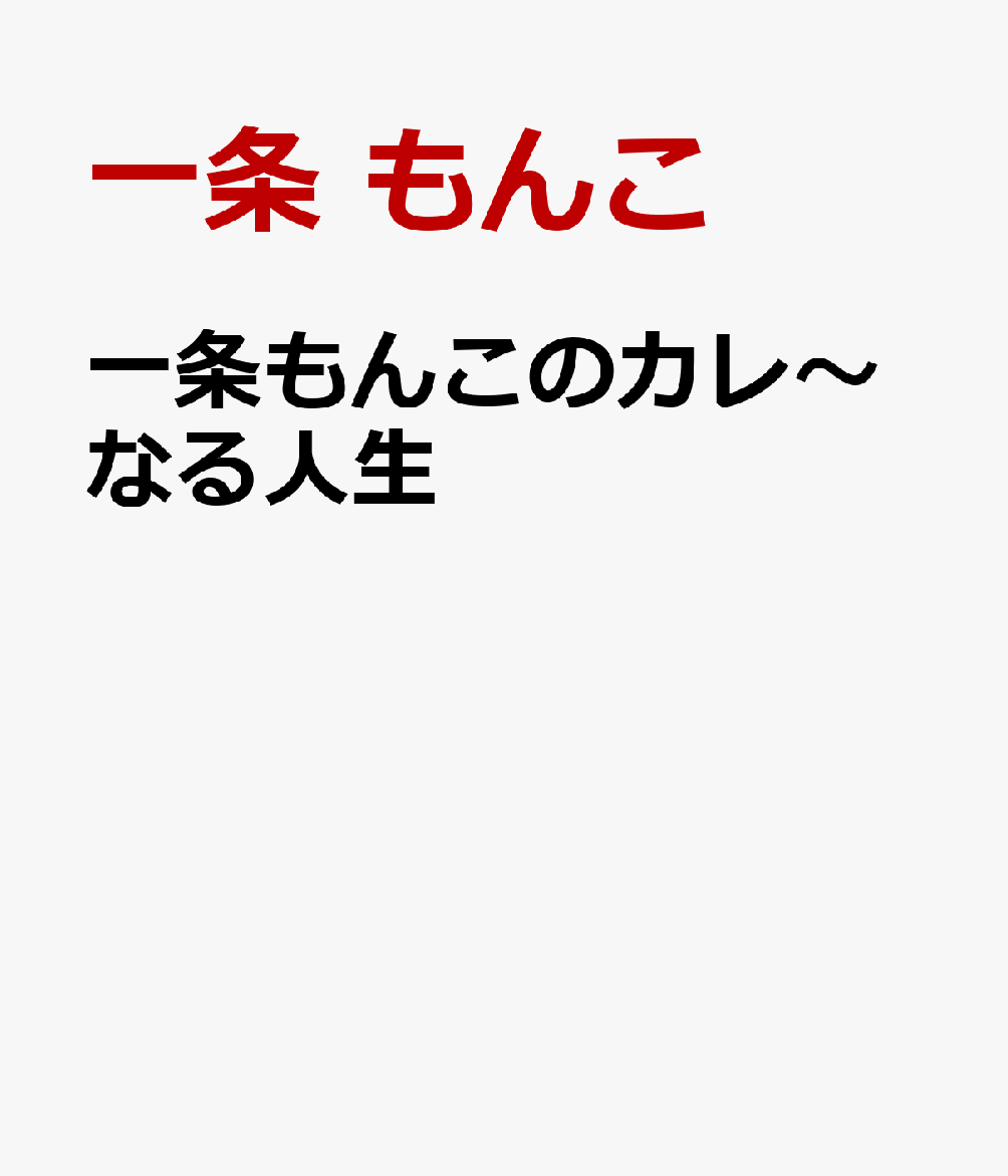 一条もんこのカレ～なる人生 “好き”を育て夢を叶える10のヒント [ 一条 もんこ ]