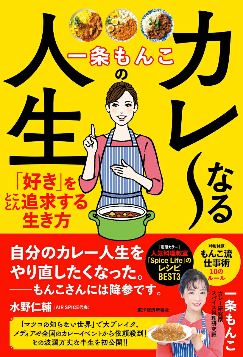一条もんこのカレ～なる人生 「好き」をとことん追求する生き方 [ 一条 もんこ ]