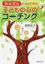 お父さんだからできる子どもの心のコーチング （PHP文庫） [ 菅原裕子 ]