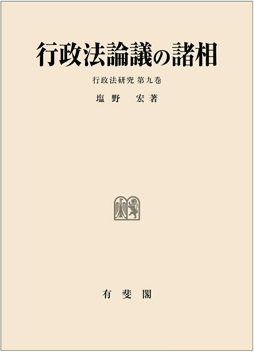 行政法論議の諸相 行政法研究 第9巻