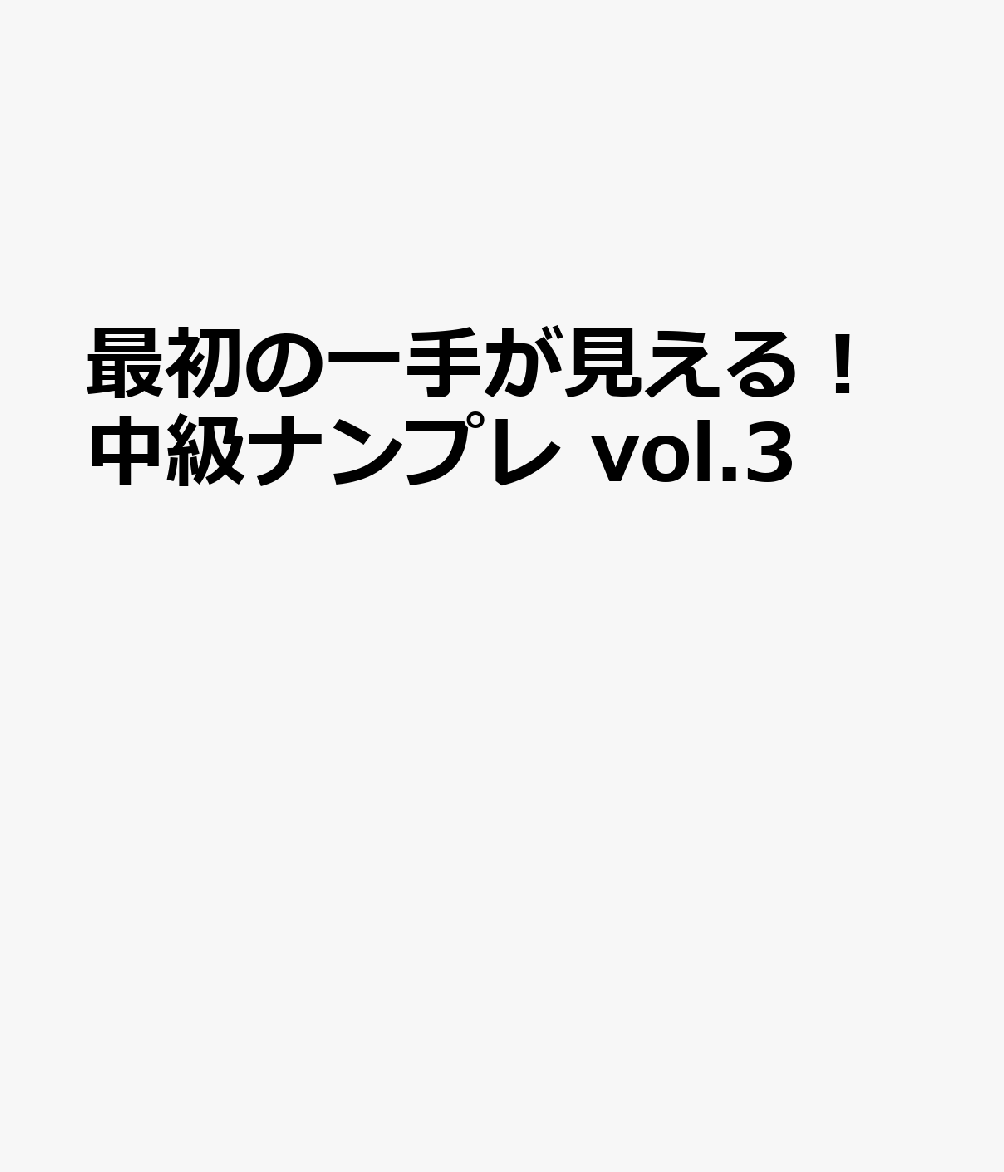 最初の一手が見える！中級ナンプレvol.3