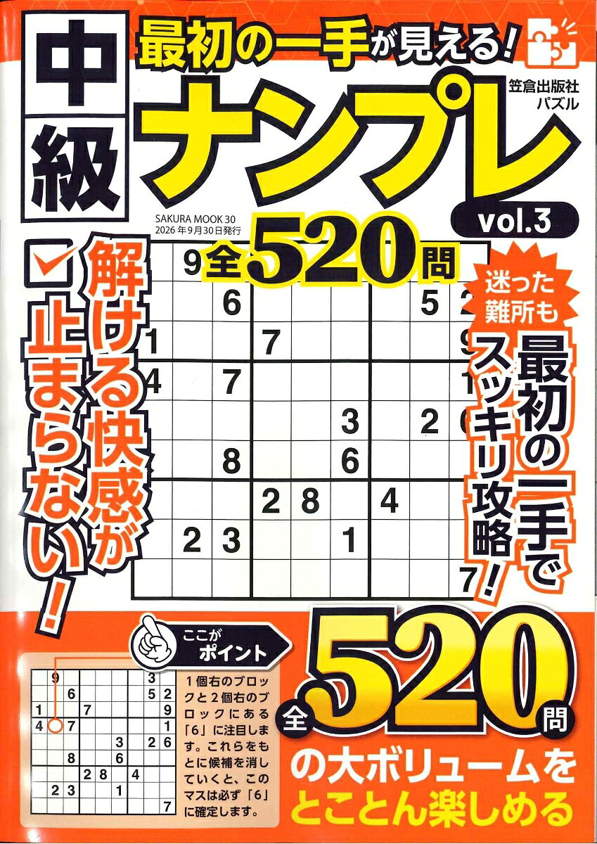 最初の一手が見える！中級ナンプレvol.3