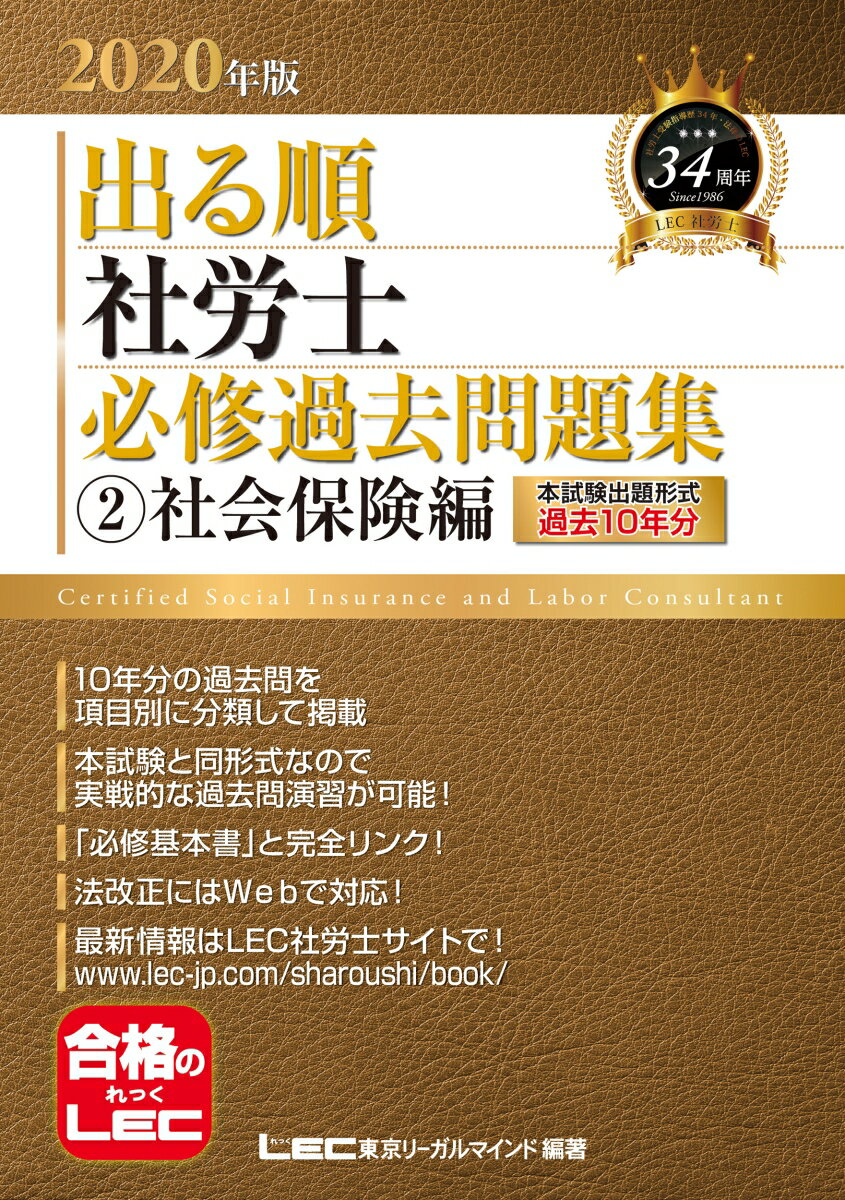 2020年版出る順社労士 必修過去問題集 2社会保険編