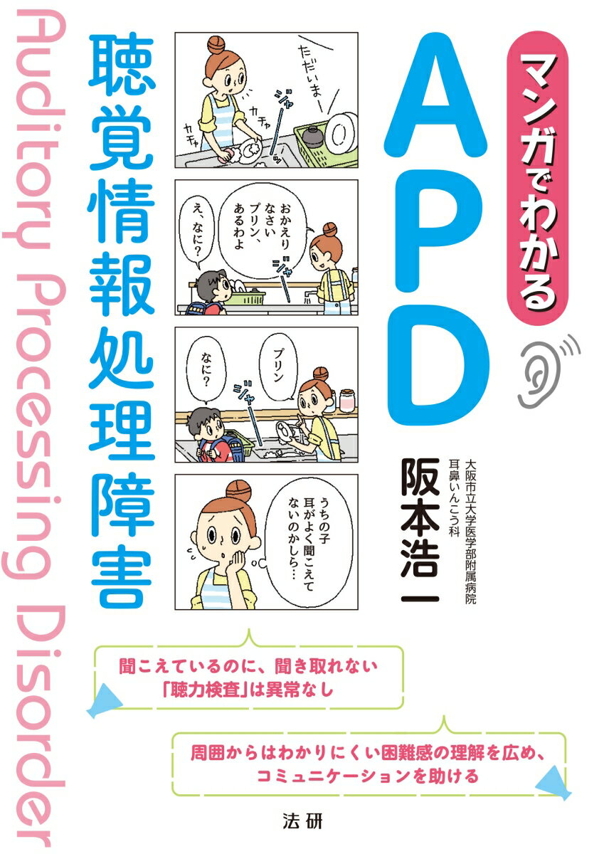 マンガでわかるAPD　聴覚情報処理障害 [ 阪本 浩一 ]