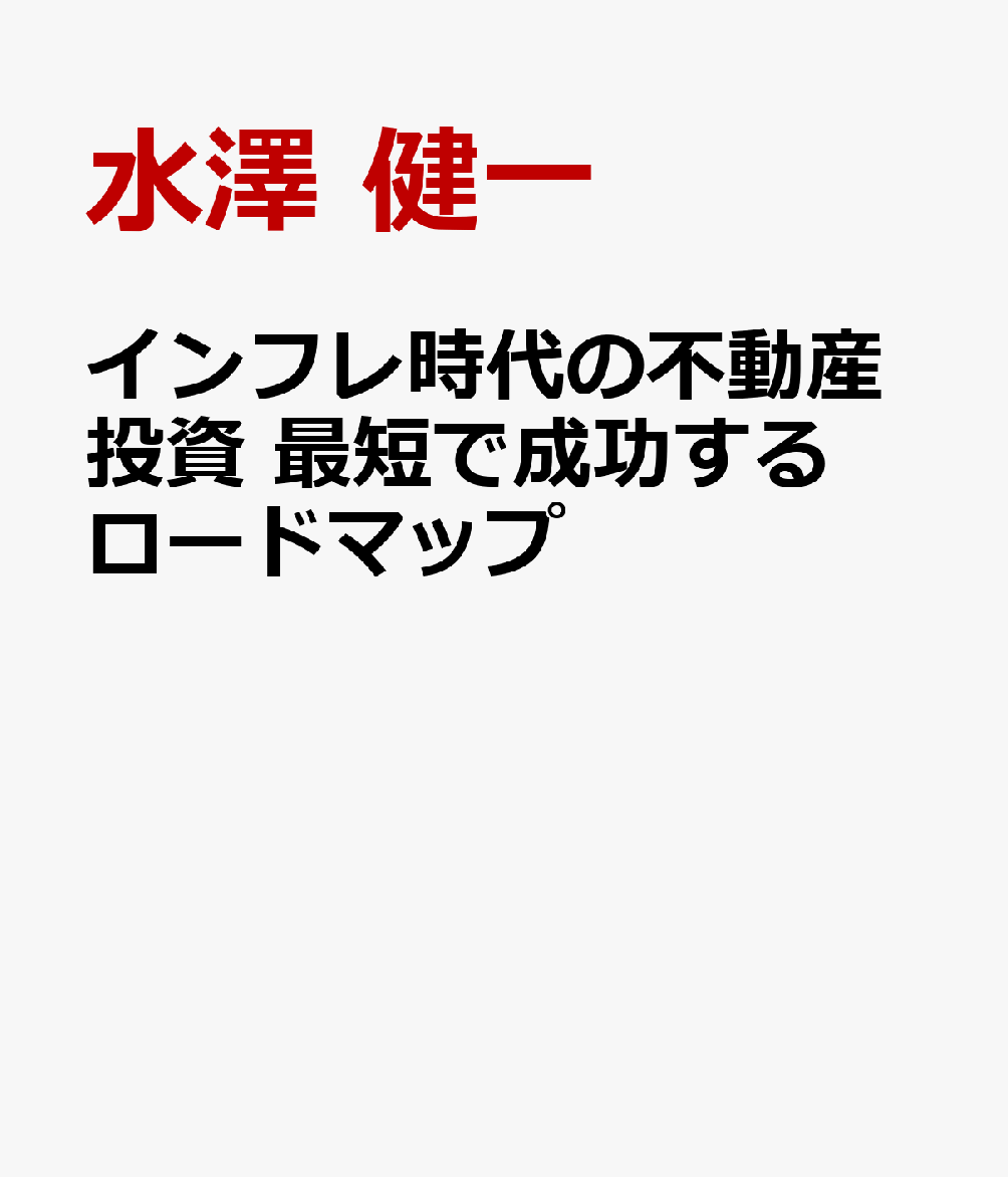 インフレ時代の不動産投資 最短で成功するロードマップ