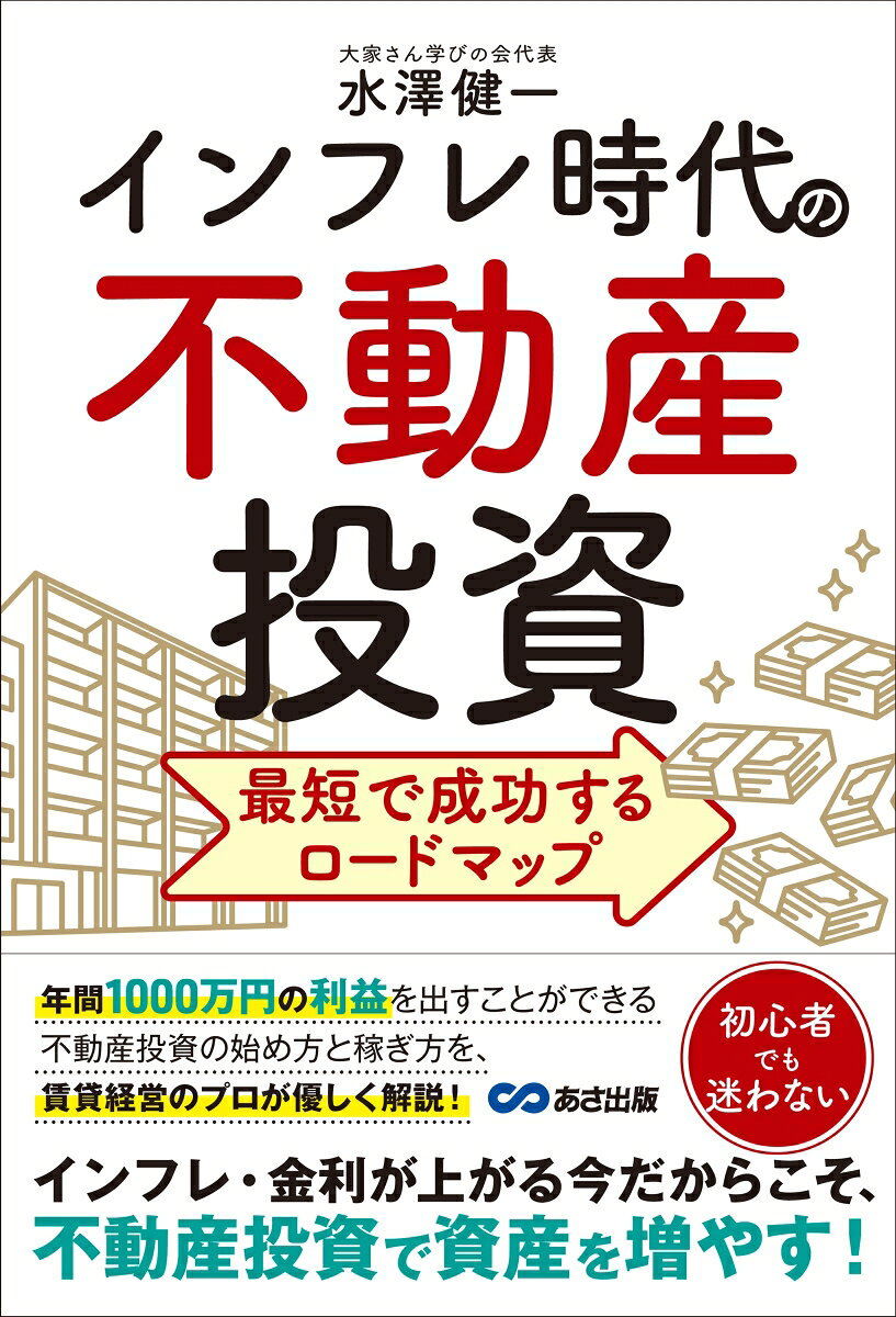 インフレ時代の不動産投資 最短で成功するロードマップ