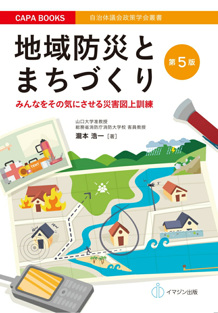 地域防災とまちづくり