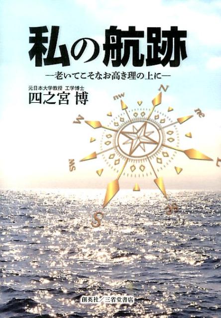 私の航跡 老いてこそなお高き理の上に [ 四之宮博 ]