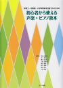 保育士 幼稚園 小学校教員を目指す人のための初心者から使える声楽 ピアノ教本